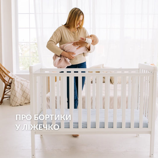 Про бортики у ліжечко