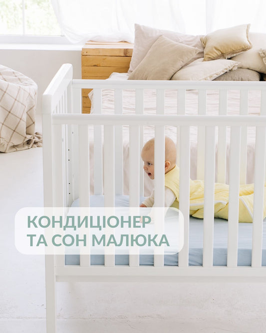 Кондиціонер та сон малюка