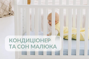 Кондиціонер та сон малюка - інтернет-магазин Kinderest
