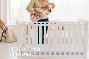 Про бортики у ліжечко - інтернет-магазин Kinderest