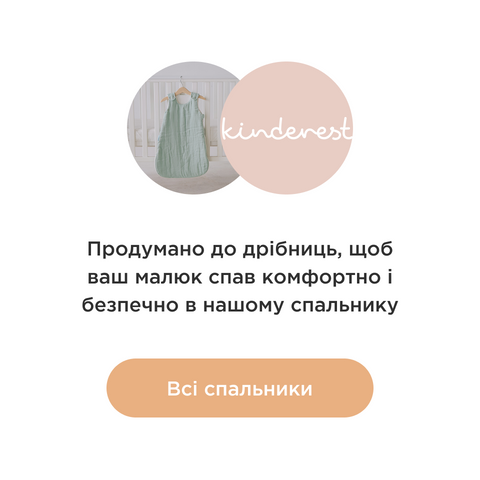 дитячі спальники від Kinderest